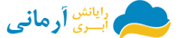 رایانش ابری آرمانی