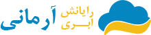 رایانش ابری آرمانی